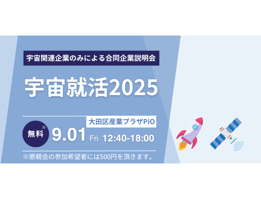 「宇宙就活2025」に出展します