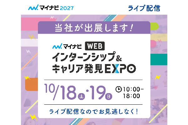 10月19日「マイナビ インターンシップ&キャリア発見 WEB EXPO【全国】」へオンライン出展します!