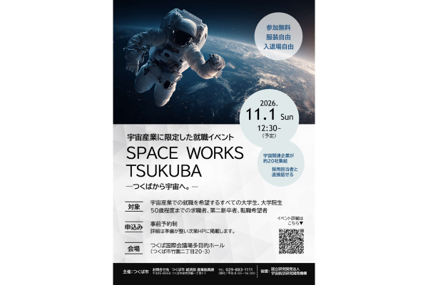11月1日　宇宙産業限定の就職イベント「SPACE WORKS TSUKUBA -つくばから宇宙へ。-」へ出展します